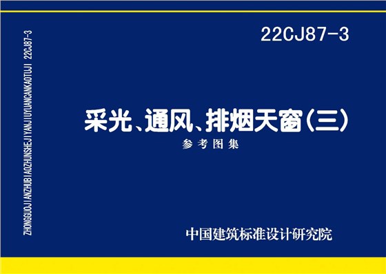 22CJ87-3 采光、通風(fēng)、排煙天窗（三）-1