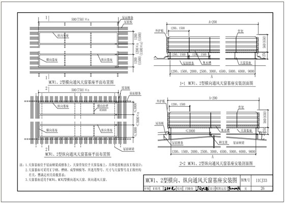 11cj33MCW1、2型橫向、縱向通風(fēng)天窗基座安裝圖