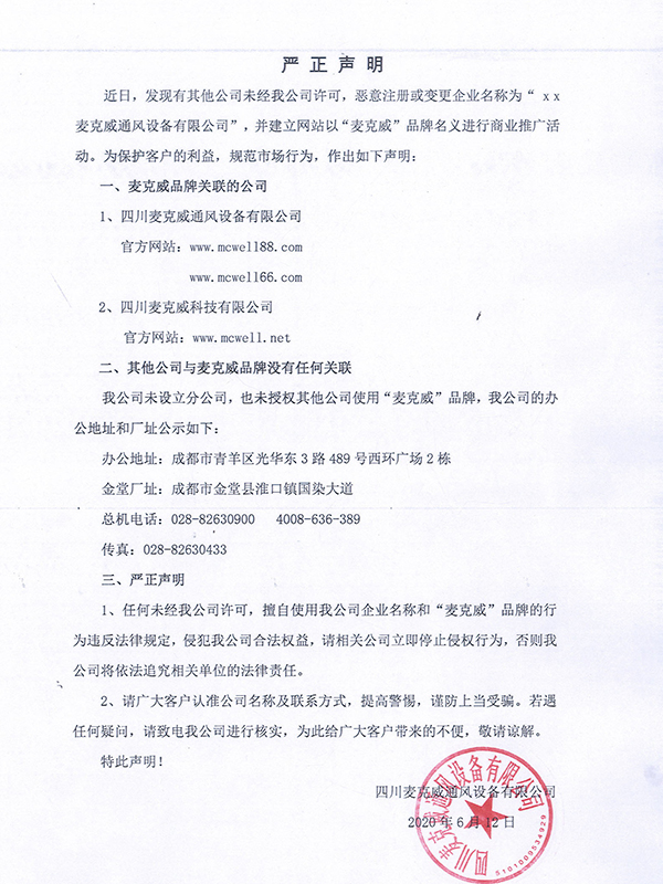 關(guān)于麥克威品牌商標及未設(shè)立分公司申明