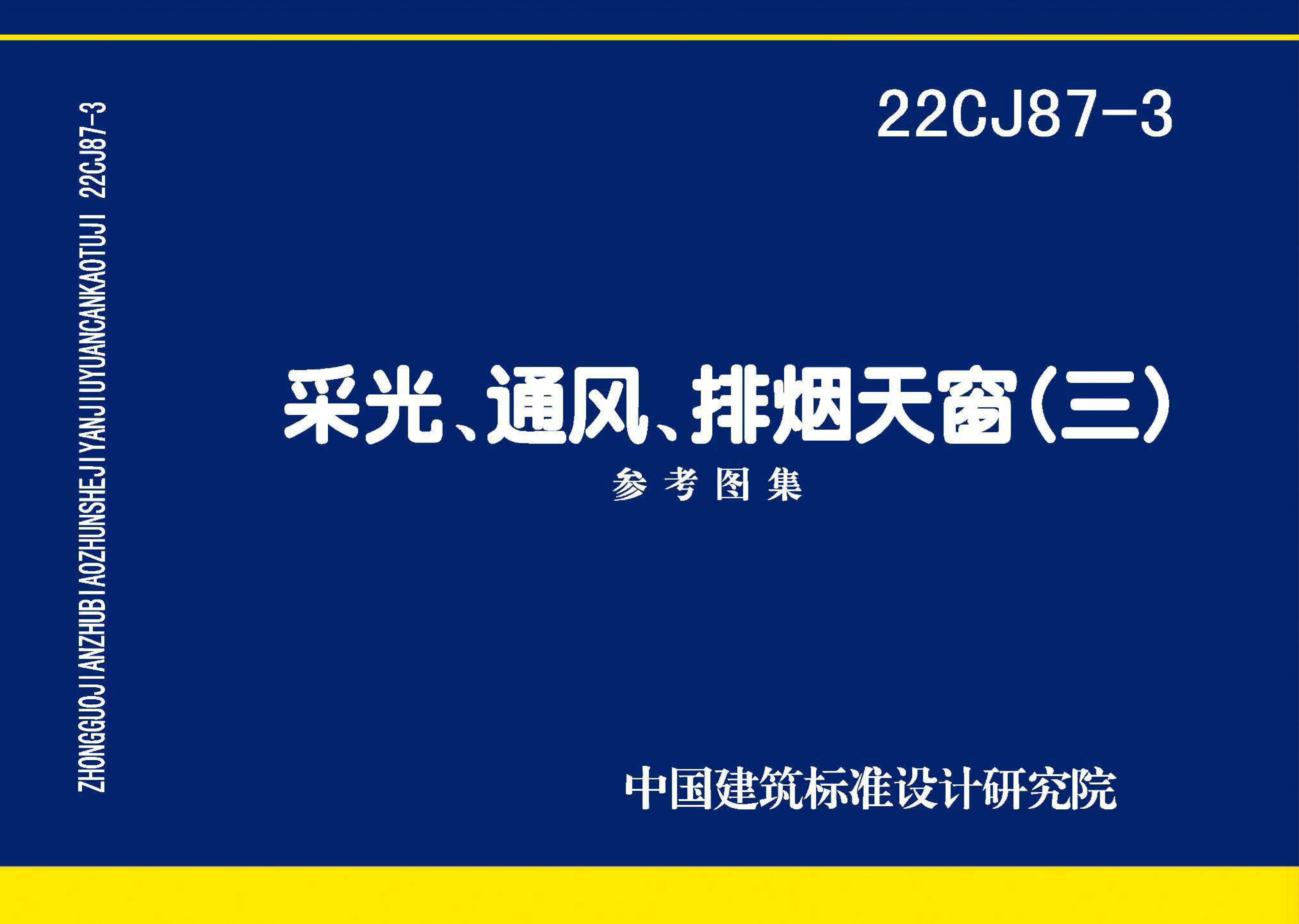 22CJ87-3 采光、通風、排煙天窗（三）-1