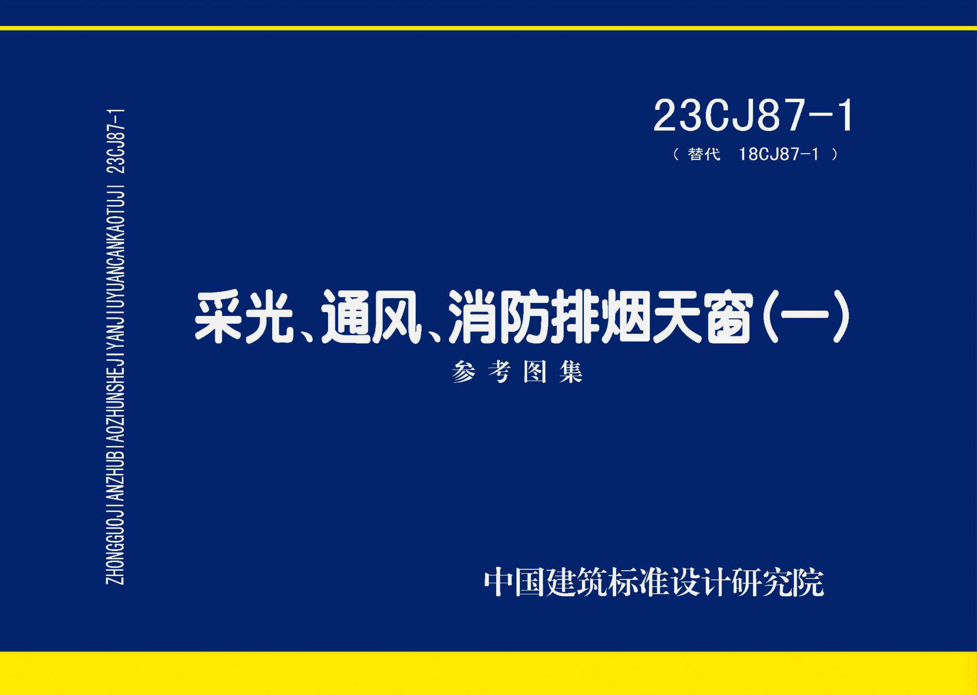 23CJ87-1天窗圖集
