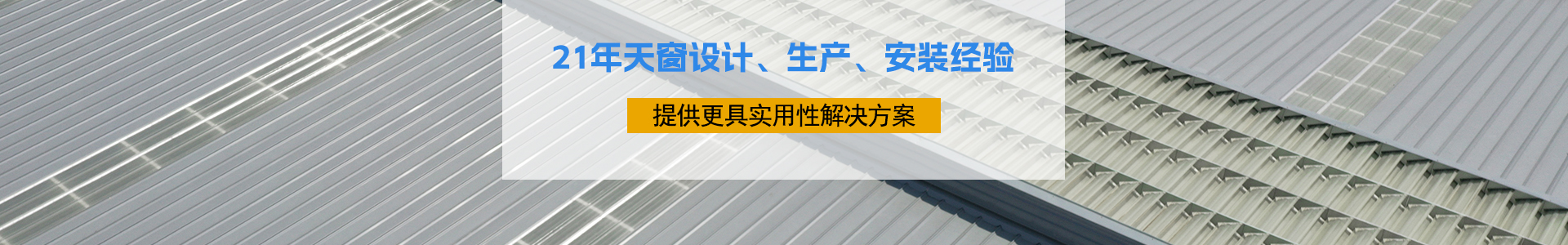 21年天窗設計、生產、安裝經驗
